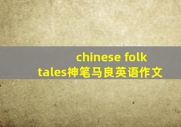 chinese folktales神笔马良英语作文